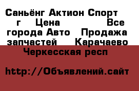 Саньёнг Актион Спорт 2008 г. › Цена ­ 200 000 - Все города Авто » Продажа запчастей   . Карачаево-Черкесская респ.
